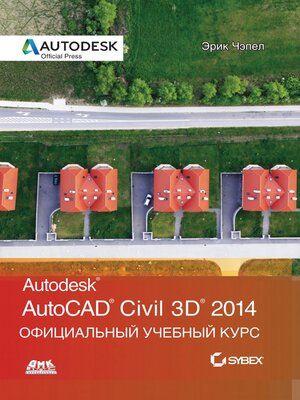 cover image of AutoCAD&#174; Civil 3D&#174; 2014. Официальный учебный курс